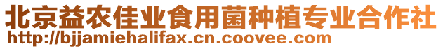 北京益農(nóng)佳業(yè)食用菌種植專業(yè)合作社