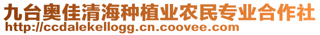 九臺(tái)奧佳清海種植業(yè)農(nóng)民專業(yè)合作社