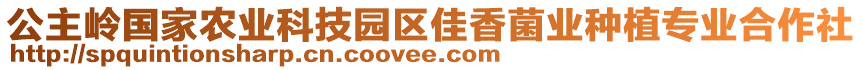 公主嶺國(guó)家農(nóng)業(yè)科技園區(qū)佳香菌業(yè)種植專業(yè)合作社