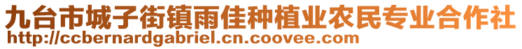 九臺市城子街鎮(zhèn)雨佳種植業(yè)農(nóng)民專業(yè)合作社