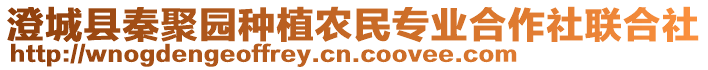 澄城縣秦聚園種植農(nóng)民專業(yè)合作社聯(lián)合社