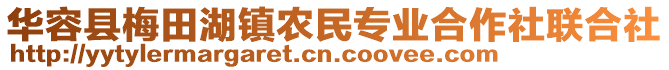 華容縣梅田湖鎮(zhèn)農(nóng)民專業(yè)合作社聯(lián)合社