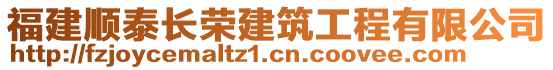 福建順泰長榮建筑工程有限公司