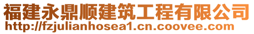 福建永鼎順建筑工程有限公司