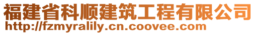 福建省科順建筑工程有限公司