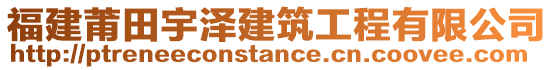 福建莆田宇澤建筑工程有限公司