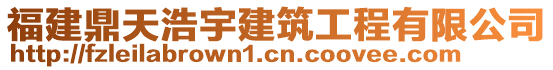 福建鼎天浩宇建筑工程有限公司