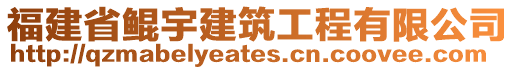 福建省鯤宇建筑工程有限公司