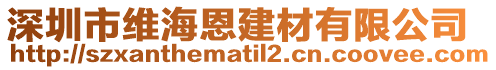 深圳市維海恩建材有限公司