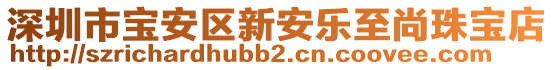 深圳市寶安區(qū)新安樂至尚珠寶店