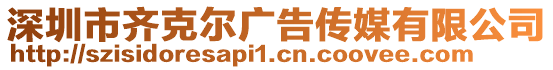 深圳市齊克爾廣告?zhèn)髅接邢薰? style=