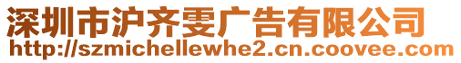 深圳市滬齊雯廣告有限公司