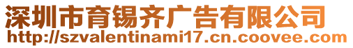 深圳市育錫齊廣告有限公司