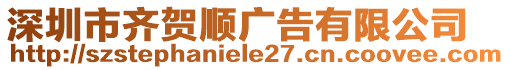 深圳市齊賀順廣告有限公司