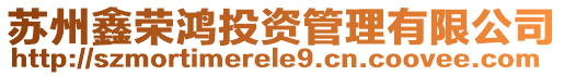 蘇州鑫榮鴻投資管理有限公司