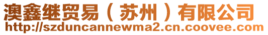 澳鑫繼貿(mào)易（蘇州）有限公司