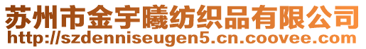 蘇州市金宇曦紡織品有限公司