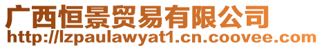 廣西恒景貿易有限公司