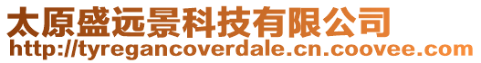 太原盛遠景科技有限公司
