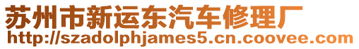 蘇州市新運東汽車修理廠