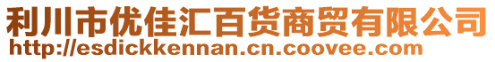 利川市優(yōu)佳匯百貨商貿(mào)有限公司