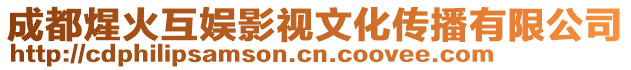 成都煋火互娛影視文化傳播有限公司