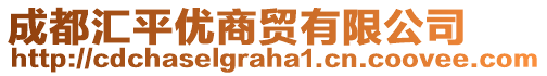 成都匯平優(yōu)商貿有限公司