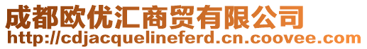 成都?xì)W優(yōu)匯商貿(mào)有限公司