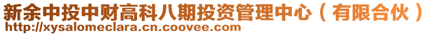 新余中投中財高科八期投資管理中心（有限合伙）