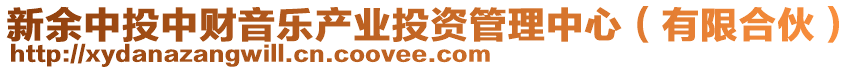 新余中投中財(cái)音樂產(chǎn)業(yè)投資管理中心（有限合伙）