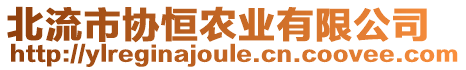 北流市協(xié)恒農(nóng)業(yè)有限公司