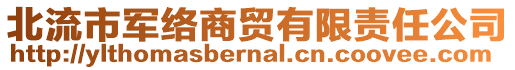 北流市軍絡商貿有限責任公司