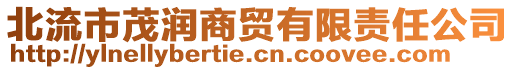 北流市茂潤商貿(mào)有限責任公司