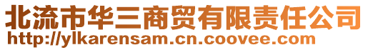 北流市華三商貿(mào)有限責任公司