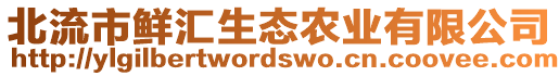 北流市鮮匯生態(tài)農(nóng)業(yè)有限公司