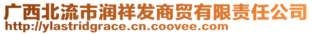 廣西北流市潤祥發(fā)商貿(mào)有限責(zé)任公司