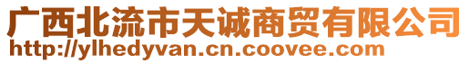 廣西北流市天誠商貿(mào)有限公司