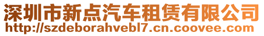 深圳市新點(diǎn)汽車租賃有限公司