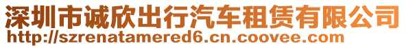 深圳市誠欣出行汽車租賃有限公司