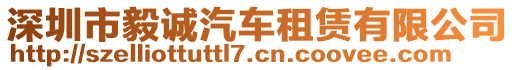 深圳市毅誠汽車租賃有限公司