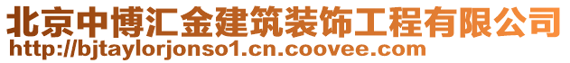 北京中博匯金建筑裝飾工程有限公司