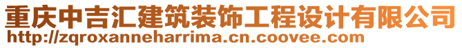 重慶中吉匯建筑裝飾工程設計有限公司