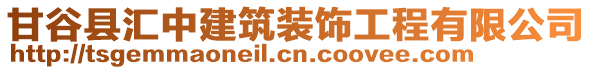 甘谷縣匯中建筑裝飾工程有限公司