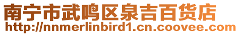 南寧市武鳴區(qū)泉吉百貨店