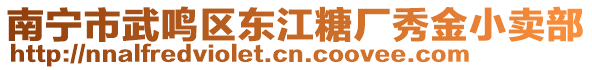 南寧市武鳴區(qū)東江糖廠秀金小賣部