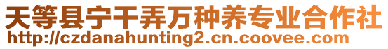 天等縣寧干弄萬種養(yǎng)專業(yè)合作社