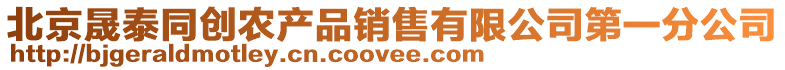 北京晟泰同創農產品銷售有限公司第一分公司