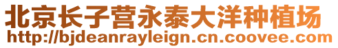 北京長(zhǎng)子營(yíng)永泰大洋種植場(chǎng)