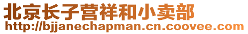 北京長子營祥和小賣部