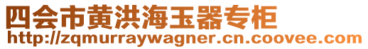 四會(huì)市黃洪海玉器專柜